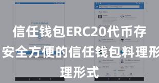 信任钱包ERC20代币存储 安全方便的信任钱包料理形式