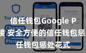 信任钱包Google Play链接 安全方便的信任钱包惩处花式