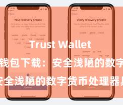 Trust Wallet ETH转账 信任钱包下载：安全浅陋的数字货币处理器具