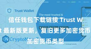 信任钱包下载链接 Trust Wallet 最新版更新，复旧更多加密货币类型