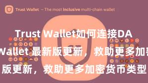 Trust Wallet如何连接DApp Trust Wallet 最新版更新，救助更多加密货币类型