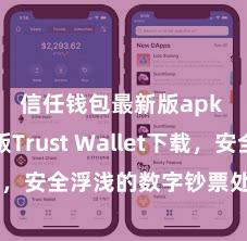 信任钱包最新版apk 安卓版Trust Wallet下载，安全浮浅的数字钞票处分器用!