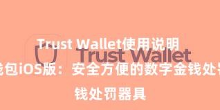 Trust Wallet使用说明 信任钱包iOS版：安全方便的数字金钱处罚器具