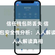 信任钱包防丢失 信任钱包安全性分析：人人解读真相