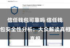 信任钱包可靠吗 信任钱包安全性分析：大众解读真相