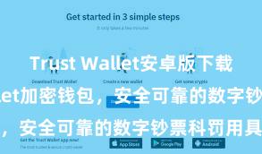 Trust Wallet安卓版下载 Trust Wallet加密钱包，安全可靠的数字钞票科罚用具