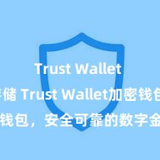 Trust Wallet USDT存储 Trust Wallet加密钱包，安全可靠的数字金钱责罚用具