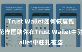 Trust Wallet如何恢复钱包 5个花样匡助你在Trust Wallet中驻扎被盗