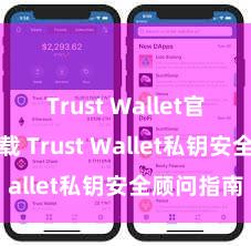 Trust Wallet官方极速下载 Trust Wallet私钥安全顾问指南