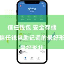信任钱包 安全存储：信任钱包助记词的最好形状