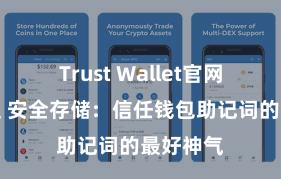 Trust Wallet官网下载流程 安全存储：信任钱包助记词的最好神气