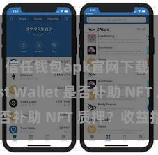 信任钱包apk官网下载 Trust Wallet 是否补助 NFT 质押？收益指南