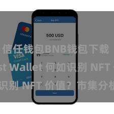 信任钱包BNB钱包下载 Trust Wallet 何如识别 NFT 价值？市集分析指南